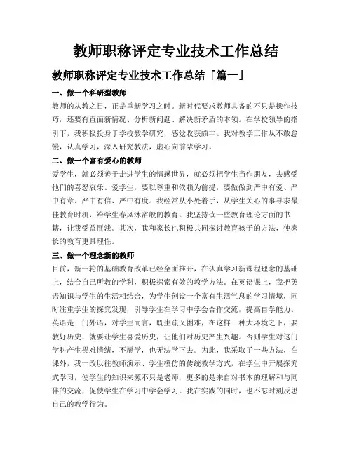 教师职称评定专业技术工作总结