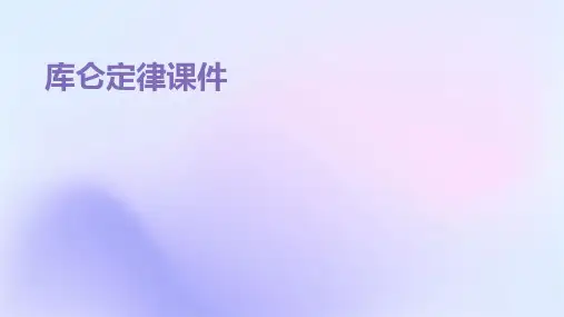 库仑定律课件ppt