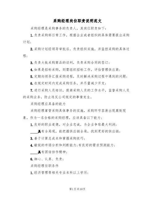 采购经理岗位职责说明范文（5篇）