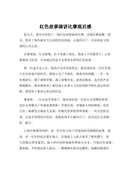 红色故事演讲比赛观后感