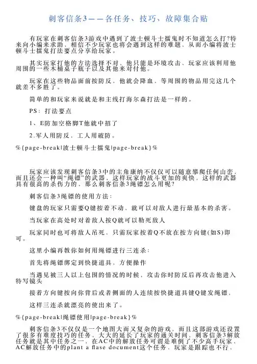 刺客信条3——各任务、技巧、故障集合贴