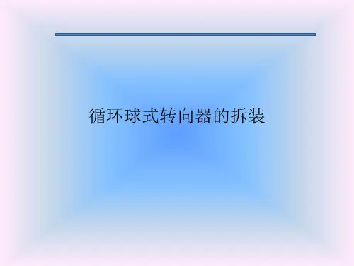 循环球式转向器