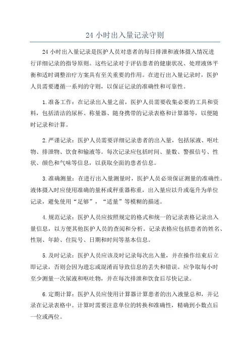 24小时出入量记录守则