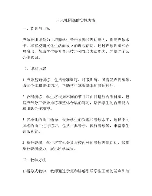 声乐社团课的实施方案