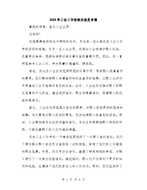 2024年工会工作经验交流发言稿(三篇)