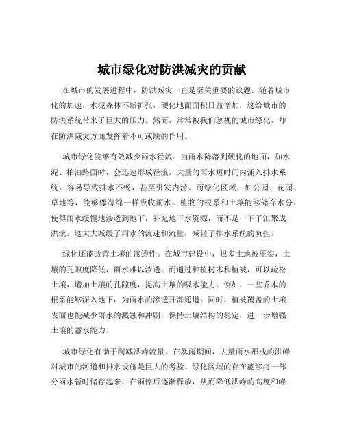 城市绿化对防洪减灾的贡献