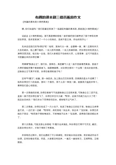 有趣的课本剧三借芭蕉扇作文