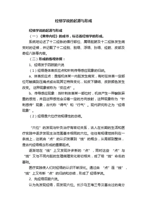 经络学说的起源与形成