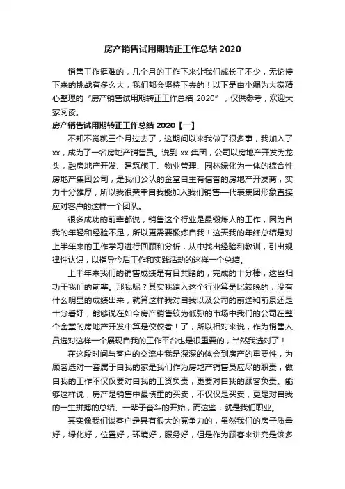 房产销售试用期转正工作总结2020