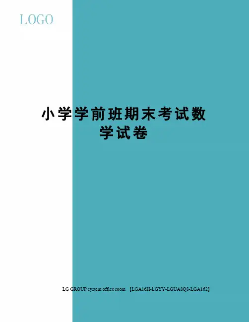 小学学前班期末考试数学试卷