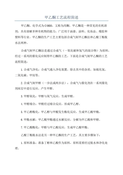 甲乙酮工艺流程简述