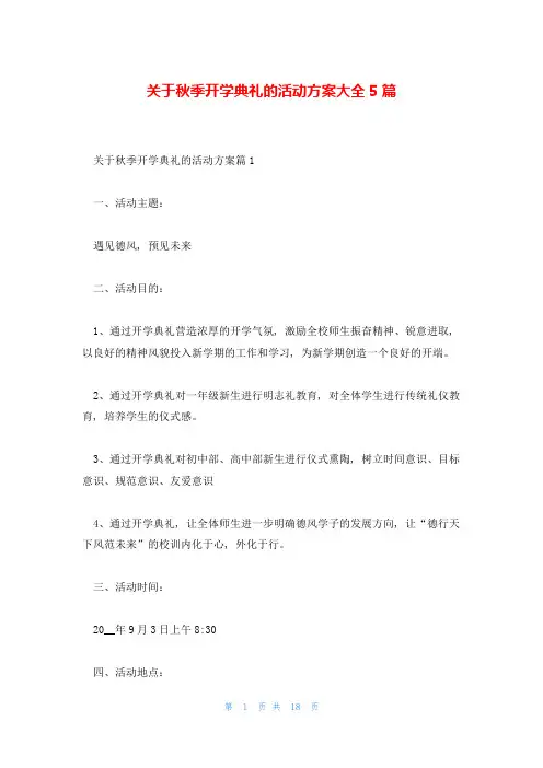 关于秋季开学典礼的活动方案大全5篇