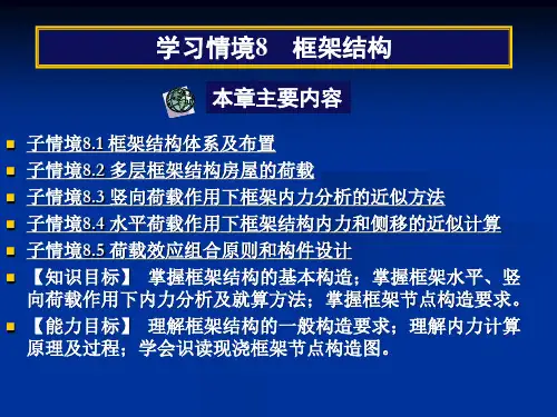 最新学习情境8框架结构PPT课件
