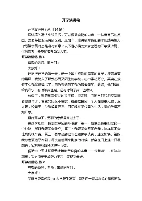 开学演讲稿（通用14篇）