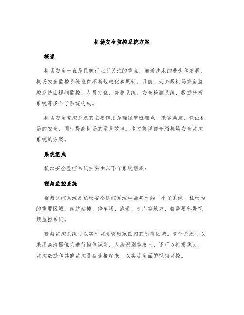 机场安全监控系统方案