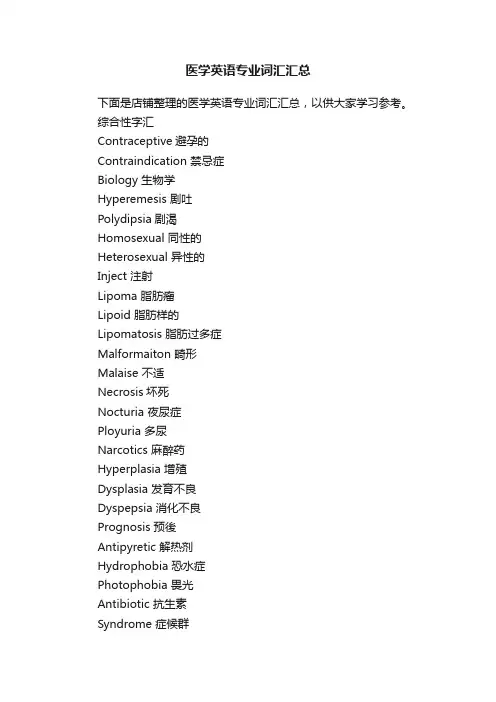 医学英语专业词汇汇总