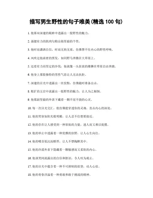 描写男生野性的句子唯美(精选100句)