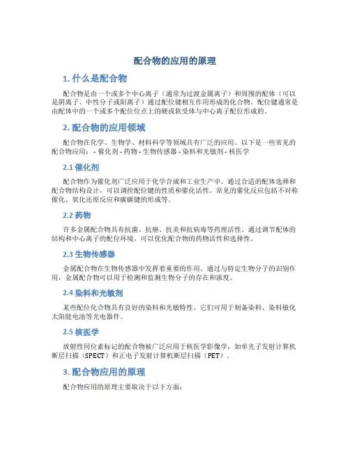 配合物的应用的原理