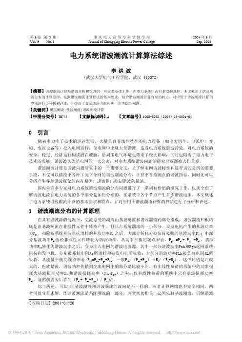 电力系统谐波潮流计算算法综述