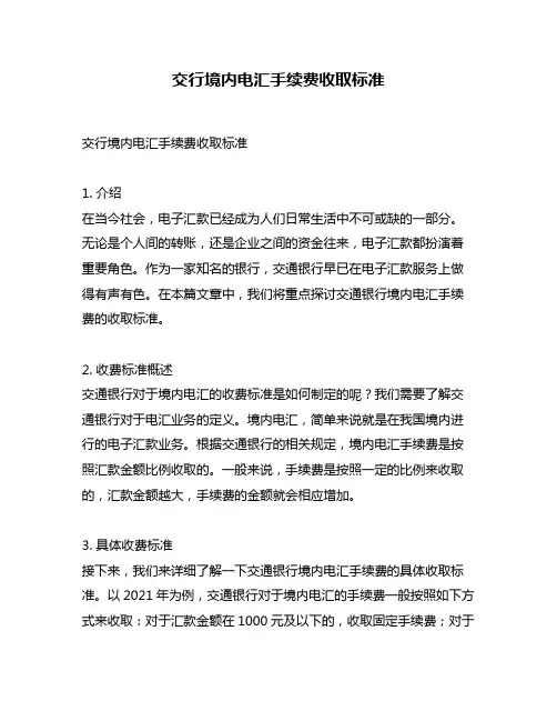 交行境内电汇手续费收取标准