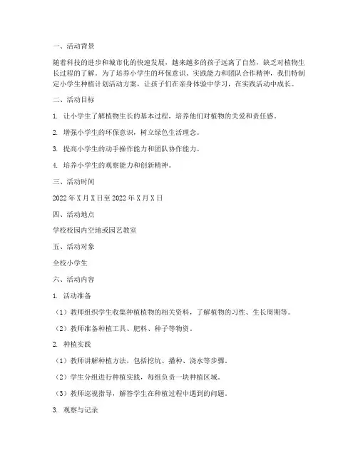 小学生种植计划活动方案