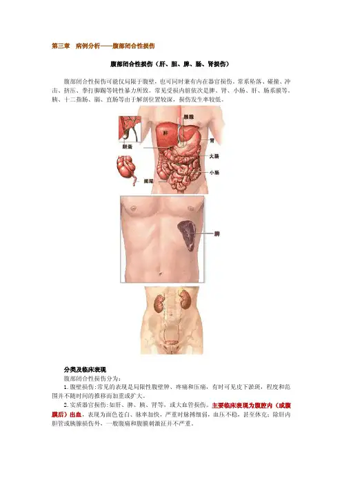 第三章_病例分析——腹部闭合性损伤[1]