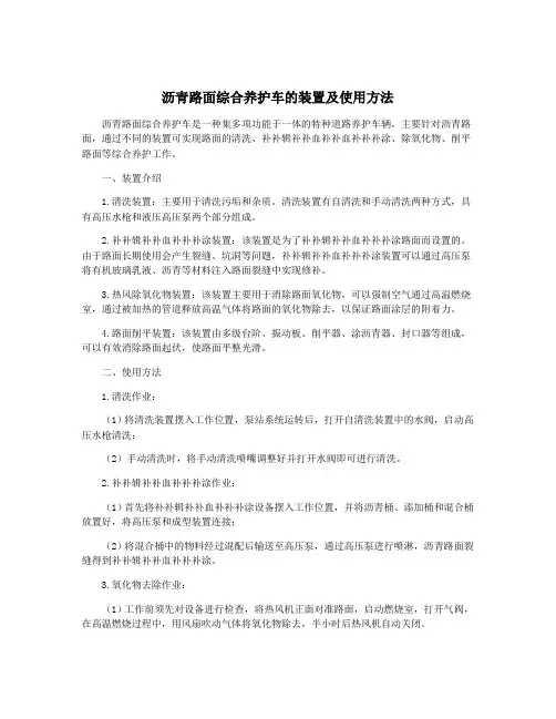 沥青路面综合养护车的装置及使用方法