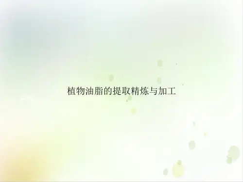 植物油脂的提取精炼与加工实用PPT