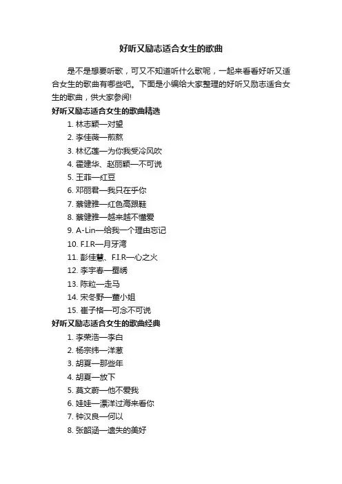 好听又励志适合女生的歌曲