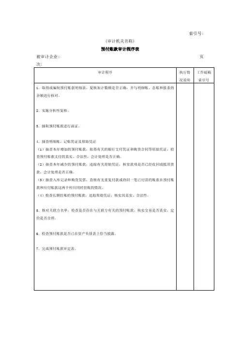 预付账款审计程序表表格.格式