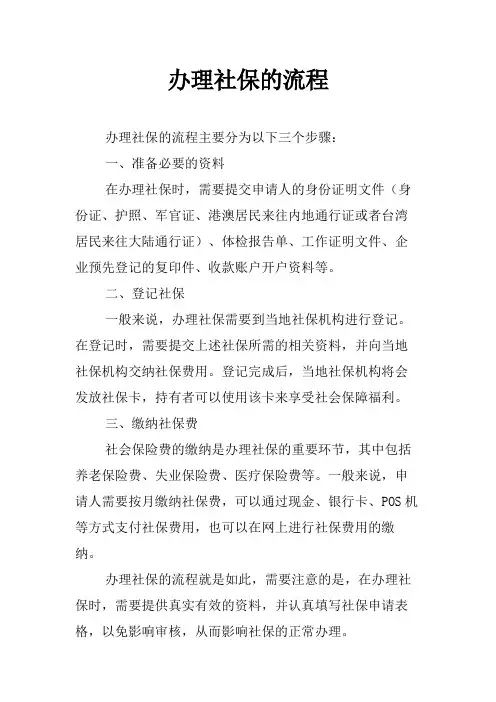 办理社保的流程
