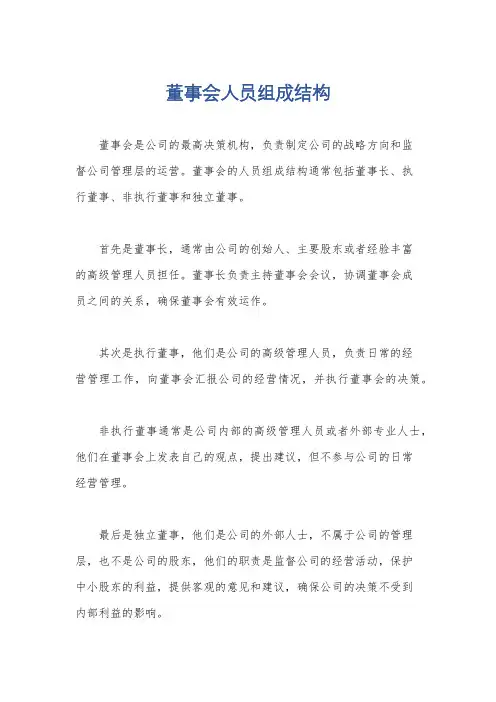 董事会人员组成结构