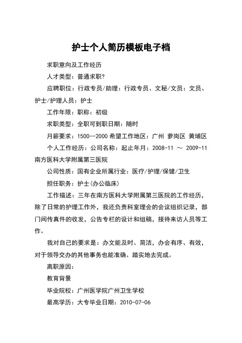 护士个人简历模板电子档