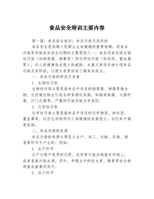 食品安全培训主要内容3篇