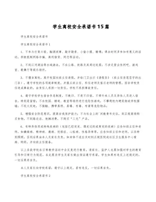 学生离校安全承诺书15篇
