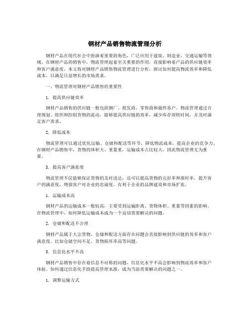 钢材产品销售物流管理分析