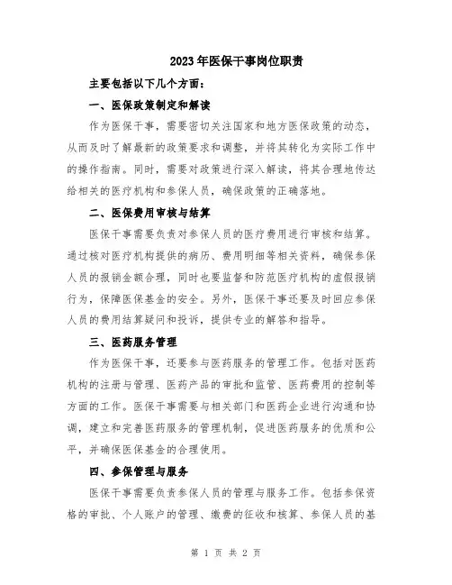 2023年医保干事岗位职责
