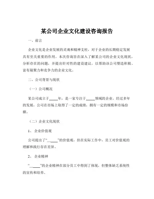 某公司企业文化建设咨询报告