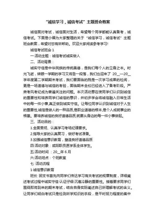 “诚信学习，诚信考试”主题班会教案