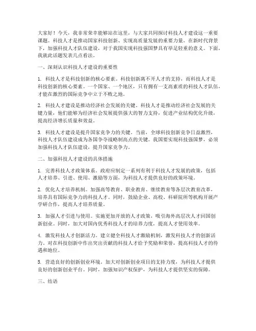 科技人才建设发言稿范文