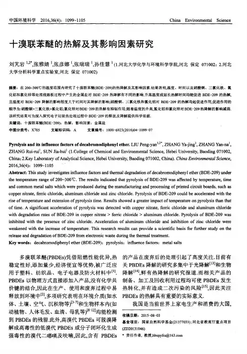 十溴联苯醚的热解及其影响因素研究