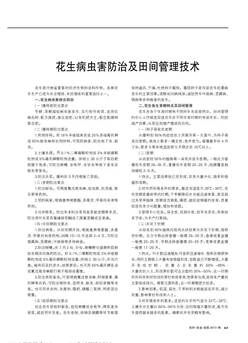 花生病虫害防治及田间管理技术