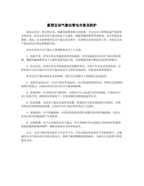 新型自动气象站雷电灾害及防护