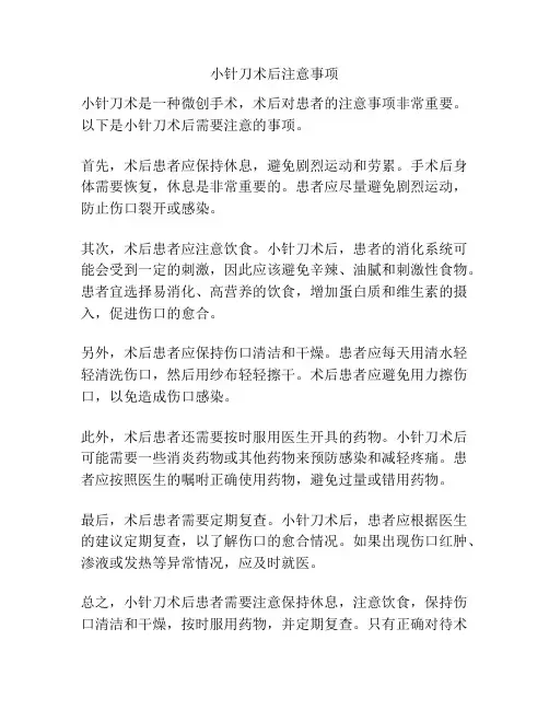 小针刀术后注意事项