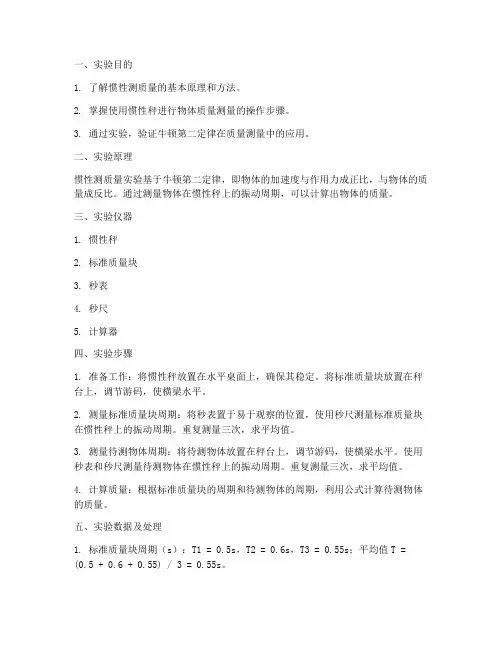 惯性测质量实验报告