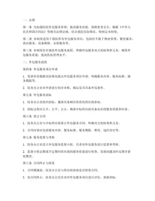医院外包服务管理制度模板