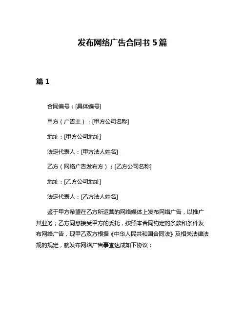 发布网络广告合同书5篇