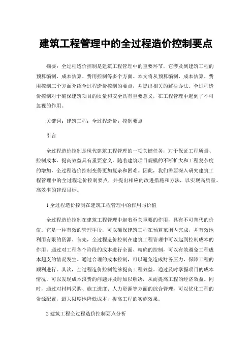 建筑工程管理中的全过程造价控制要点
