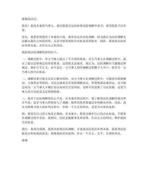 拒绝法院调解申请书模板