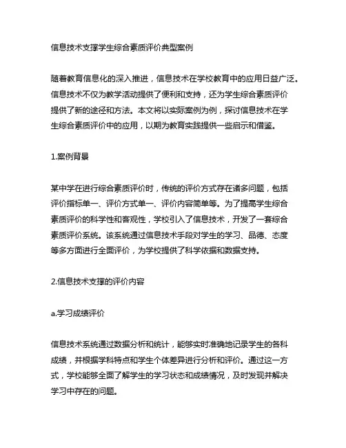 信息技术支撑学生综合素质评价典型案例文章